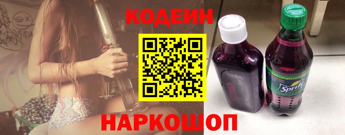 Кодеин напиток Lean (лин) Вичуга